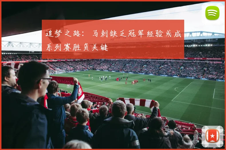 追梦之路：马刺缺乏冠军经验或成系列赛胜负关键