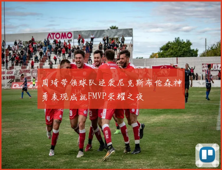 周琦带领球队逆袭尼克斯布伦森神勇表现成就FMVP荣耀之夜