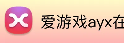 爱游戏ayx在线平台 Logo